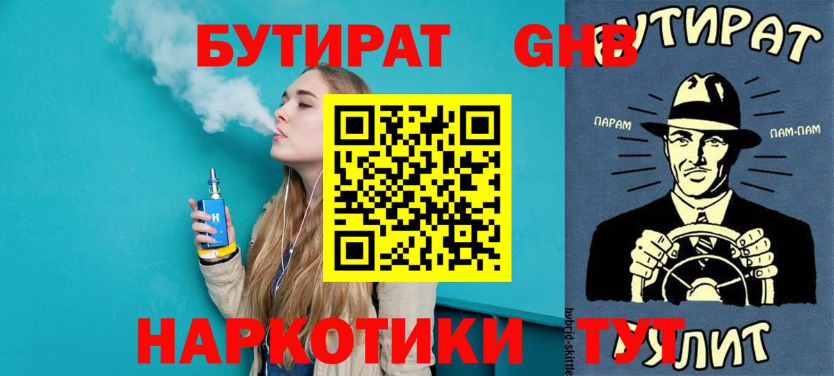Бутират  Вход с VPN  Балашиха  Бутират GHB 