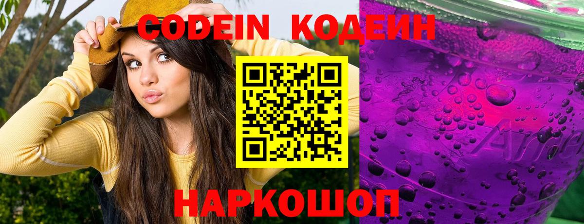 купить наркотик  Кодеиновый сироп Lean напиток Lean (лин)  Вход с VPN  Балашиха 
